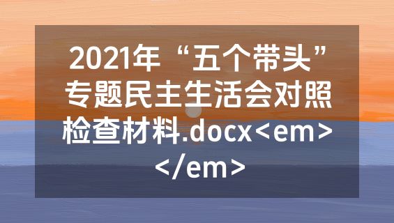 2021年“五个带头”专题民主生活会对照检查材料.docx<em></em>