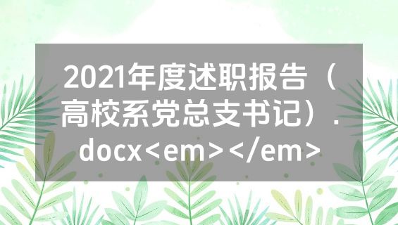 2021年度述职报告（高校系党总支书记）.docx<em></em>