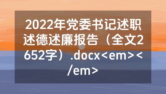 2022年党委书记述职述德述廉报告（全文2652字）.docx<em></em>