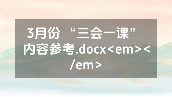 3月份 “三会一课” 内容参考.docx<em></em>