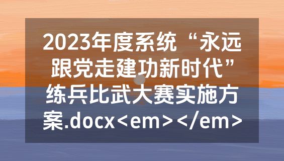 2023年度系统“永远跟党走建功新时代”练兵比武大赛实施方案.docx<em></em>