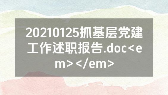 20210125抓基层党建工作述职报告.doc<em></em>