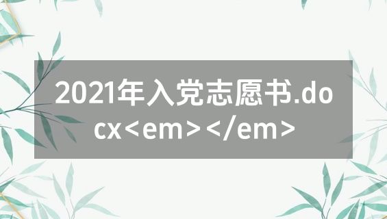 2021年入党志愿书.docx<em></em>