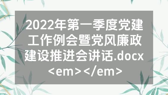 2022年第一季度党建工作例会暨党风廉政建设推进会讲话.docx<em></em>