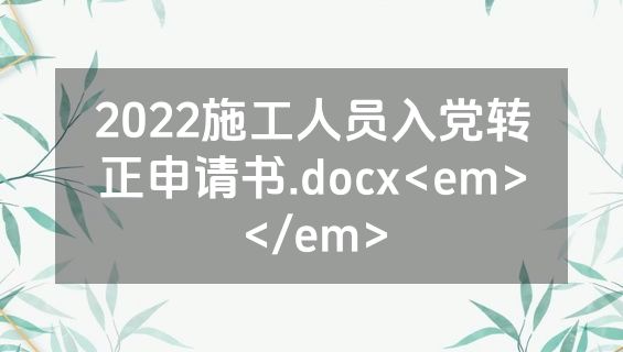 2022施工人员入党转正申请书.docx<em></em>