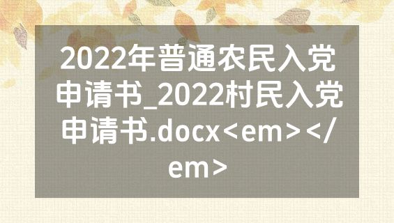 2022年普通农民入党申请书_2022村民入党申请书.docx<em></em>