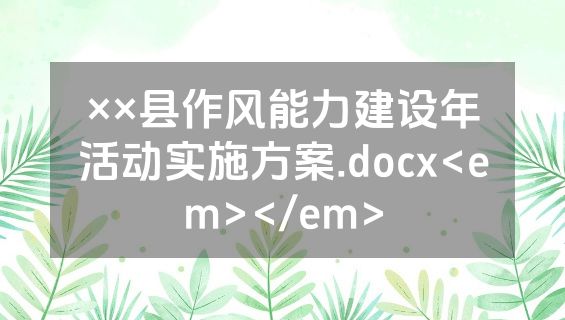 ××县作风能力建设年活动实施方案.docx<em></em>