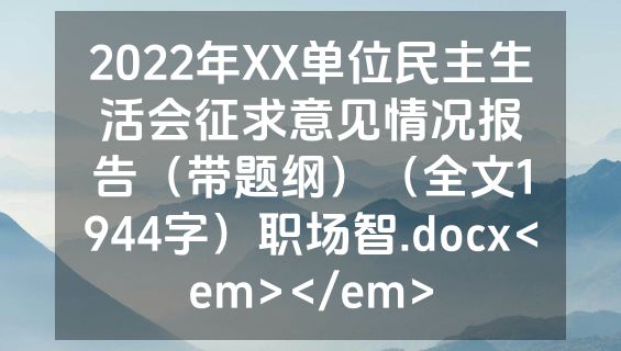 2022年XX单位民主生活会征求意见情况报告（带题纲）（全文1944字）职场智.docx<em></em>
