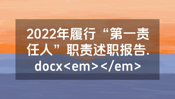 2022年履行“第一责任人”职责述职报告.docx<em></em>