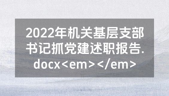 2022年机关基层支部书记抓党建述职报告.docx<em></em>