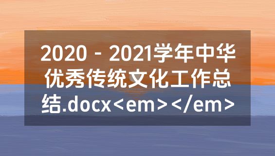 2020－2021学年中华优秀传统文化工作总结.docx<em></em>