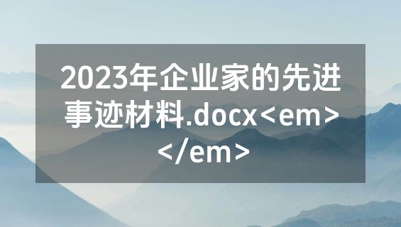 2023年企业家的先进事迹材料.docx<em></em>