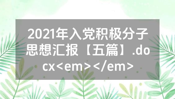 2021年入党积极分子思想汇报【五篇】.docx<em></em>