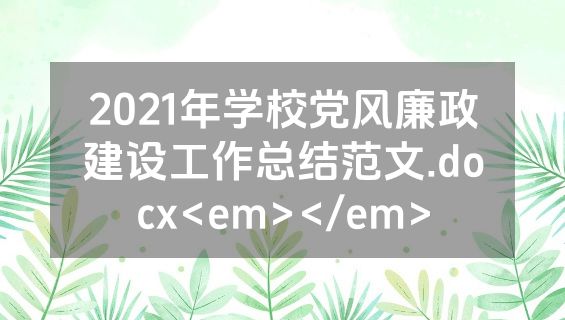 2021年学校党风廉政建设工作总结范文.docx<em></em>