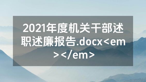 2021年度机关干部述职述廉报告.docx<em></em>