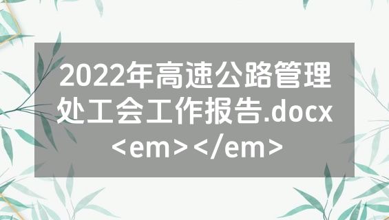 2022年高速公路管理处工会工作报告.docx<em></em>