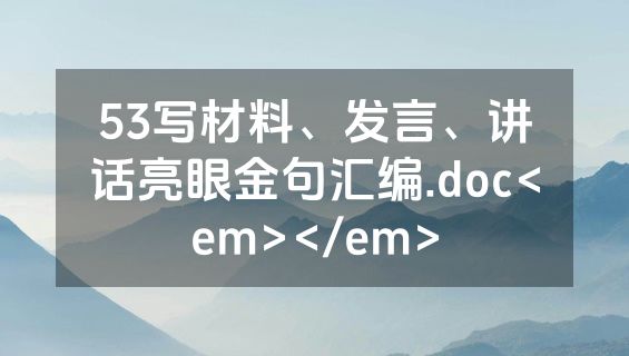 53写材料、发言、讲话亮眼金句汇编.doc<em></em>
