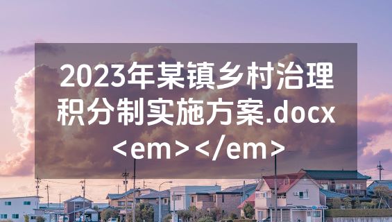 2023年某镇乡村治理积分制实施方案.docx<em></em>