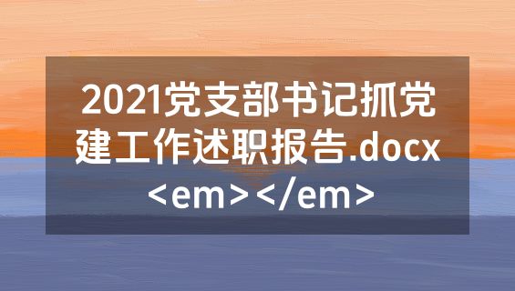 2021党支部书记抓党建工作述职报告.docx<em></em>