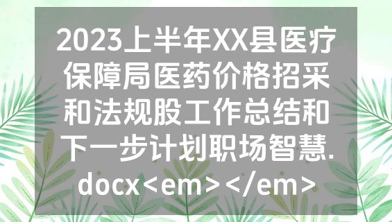 2023上半年XX县医疗保障局医药价格招采和法规股工作总结和下一步计划职场智慧.docx<em></em>