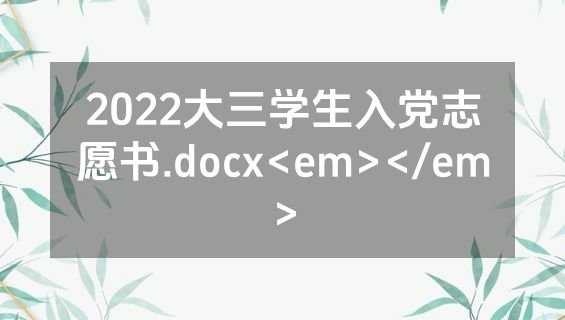 2022大三学生入党志愿书.docx<em></em>