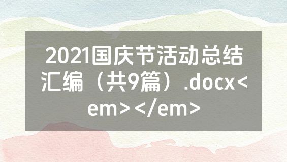 2021国庆节活动总结汇编（共9篇）.docx<em></em>