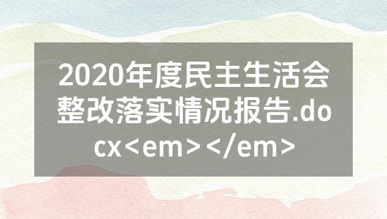 2020年度民主生活会整改落实情况报告.docx<em></em>