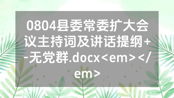 0804县委常委扩大会议主持词及讲话提纲+-无党群.docx<em></em>