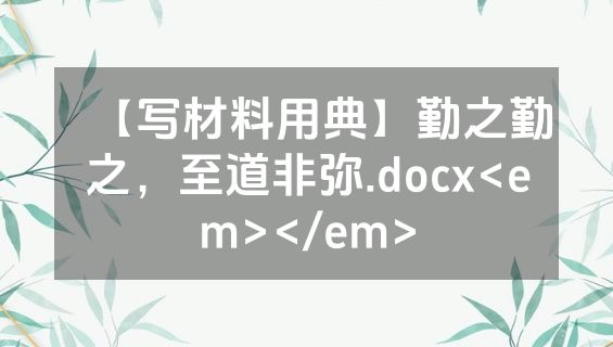 【写材料用典】勤之勤之，至道非弥.docx<em></em>