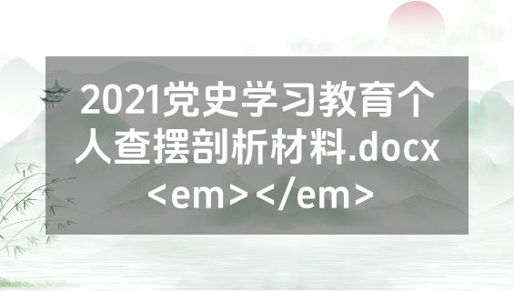 2021党史学习教育个人查摆剖析材料.docx<em></em>