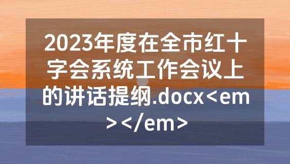2023年度在全市红十字会系统工作会议上的讲话提纲.docx<em></em>