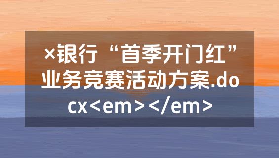×银行“首季开门红”业务竞赛活动方案.docx<em></em>