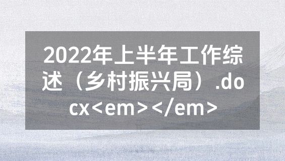 2022年上半年工作综述（乡村振兴局）.docx<em></em>
