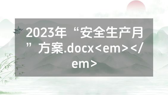 2023年“安全生产月”方案.docx<em></em>