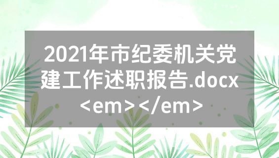2021年市纪委机关党建工作述职报告.docx<em></em>