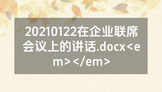 20210122在企业联席会议上的讲话.docx<em></em>