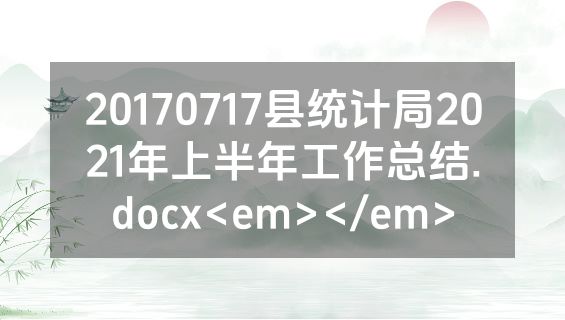 20170717县统计局2021年上半年工作总结.docx<em></em>