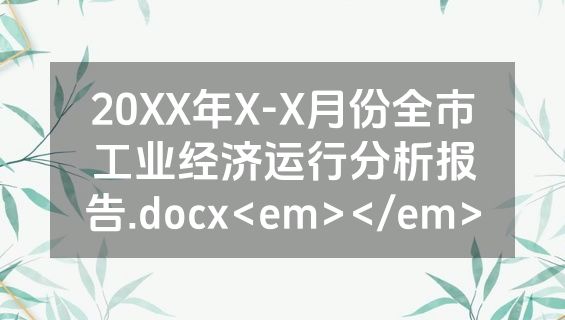 20XX年X-X月份全市工业经济运行分析报告.docx<em></em>