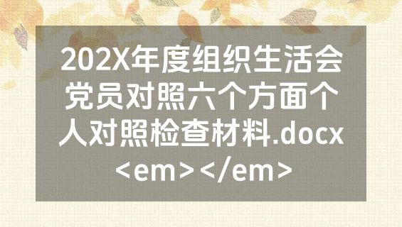 202X年度组织生活会党员对照六个方面个人对照检查材料.docx<em></em>