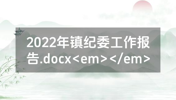 2022年镇纪委工作报告.docx<em></em>