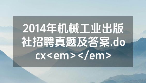 2014年机械工业出版社招聘真题及答案.docx<em></em>