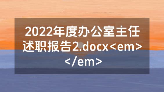 2022年度办公室主任述职报告2.docx<em></em>