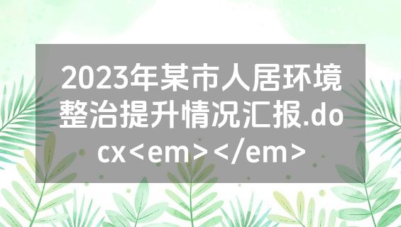 2023年某市人居环境整治提升情况汇报.docx<em></em>
