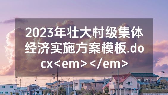 2023年壮大村级集体经济实施方案模板.docx<em></em>