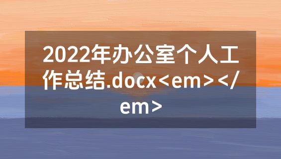 2022年办公室个人工作总结.docx<em></em>