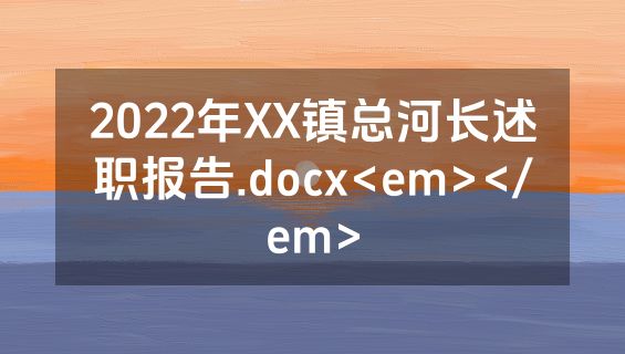 2022年XX镇总河长述职报告.docx<em></em>