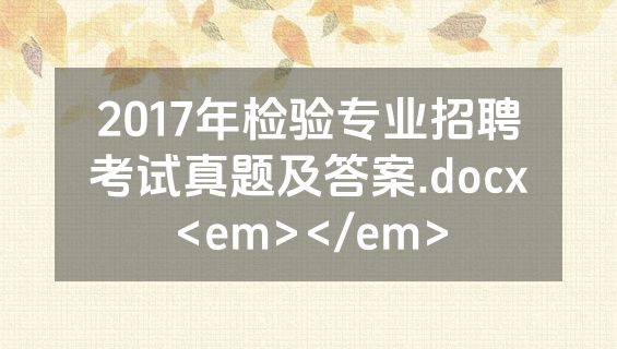 2017年检验专业招聘考试真题及答案.docx<em></em>
