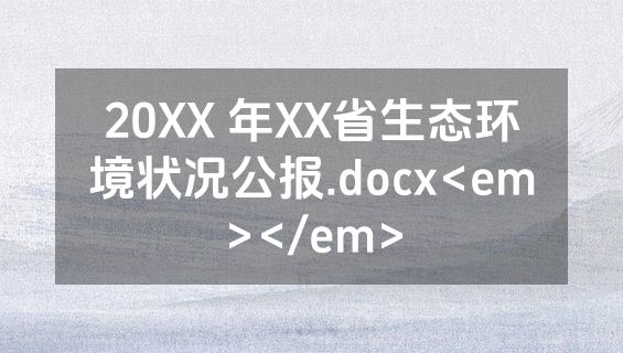 20XX 年XX省生态环境状况公报.docx<em></em>