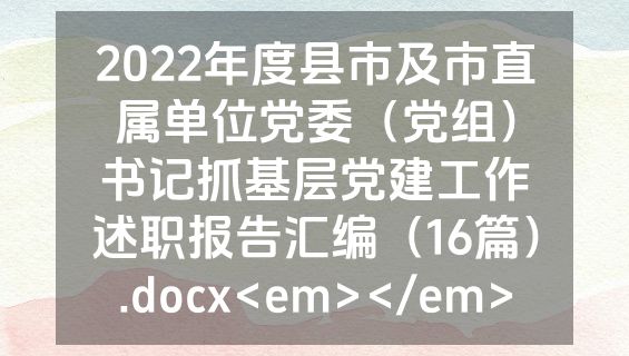 2022年度县市及市直属单位党委（党组）书记抓基层党建工作述职报告汇编（16篇）.docx<em></em>
