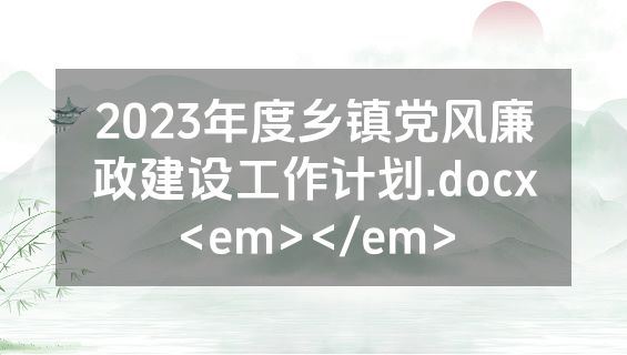 2023年度乡镇党风廉政建设工作计划.docx<em></em>